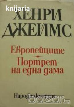 Европейците. Портрет на една дама, снимка 1