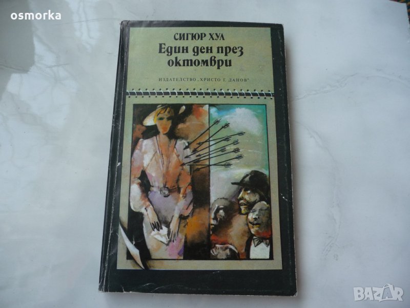 Един ден през октомври - Сигюр Хул, снимка 1