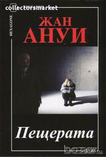 Пещерата, снимка 1