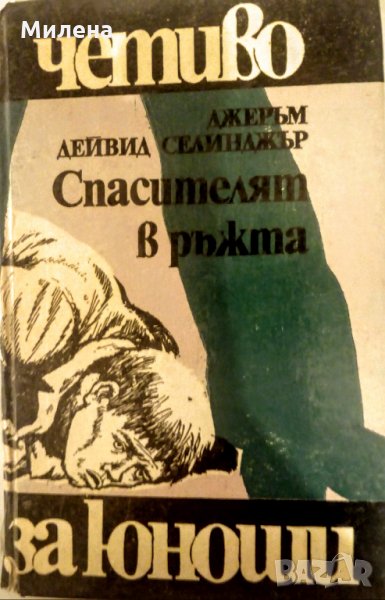 Книга "Спасителят в ръжта" подарък за рожден ден книги, снимка 1