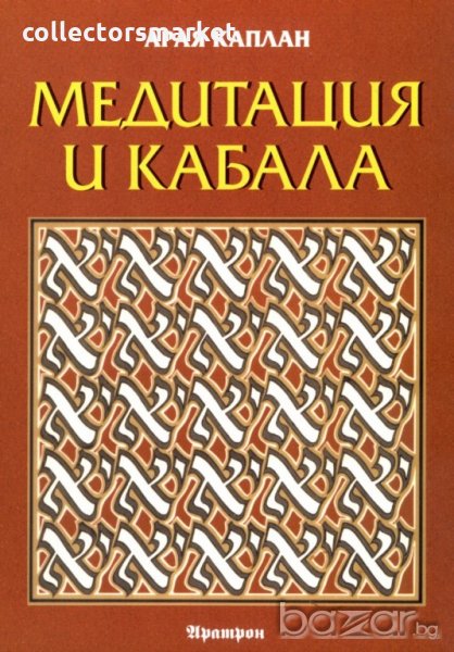 Медитация и Кабала, снимка 1