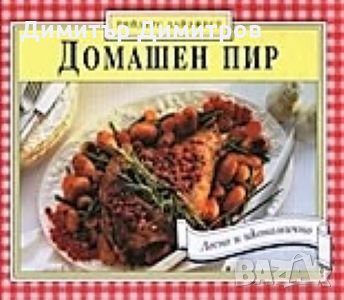 Домашен Пир — Лесно и икономично Колектив, снимка 1