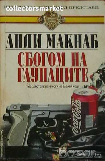 Сбогом на глупаците, снимка 1