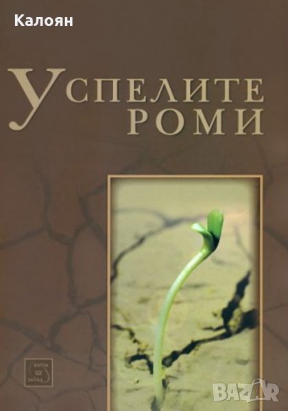 Колектив (Изток –Запад) - Успелите роми, снимка 1