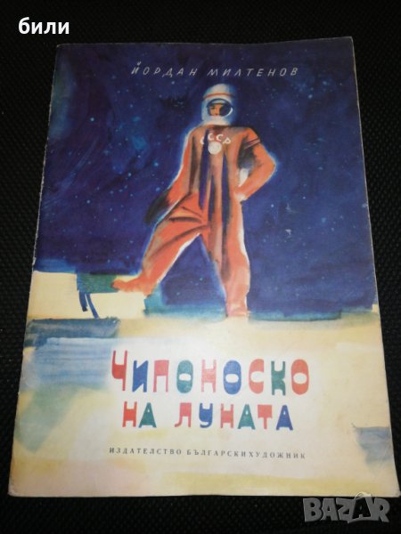 ЧИПОНОСКО НА ЛУНАТА 1968, снимка 1