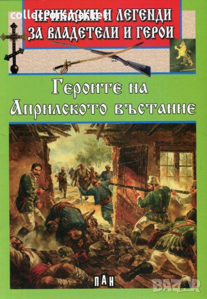 Приказки и легенди за владетели и герои: Героите от Априлското въстание, снимка 1