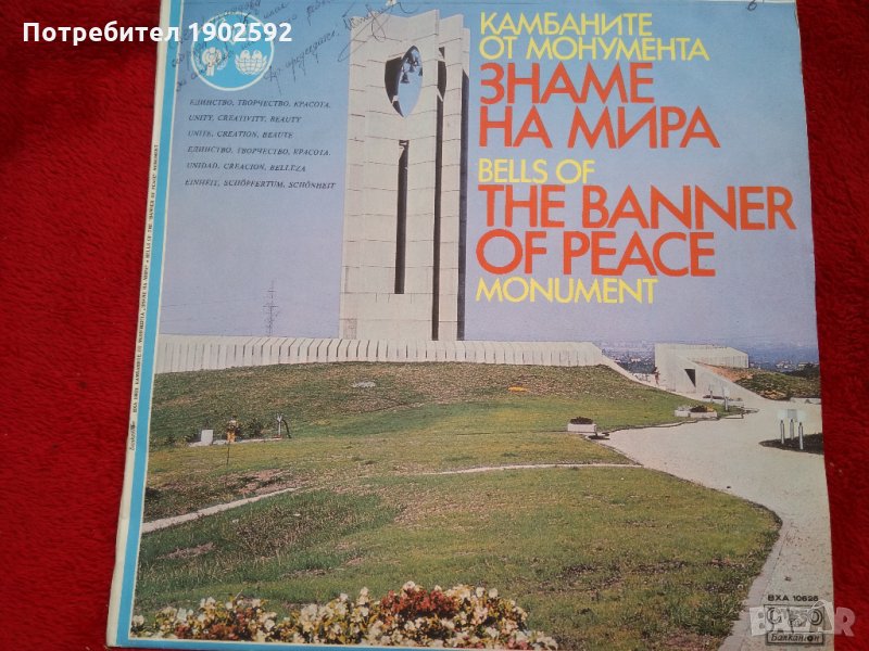 Камбаните от монумента "Знаме на мира" ВХА 10625, снимка 1