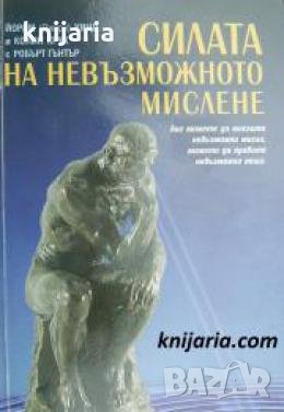 Силата на невъзможното мислене , снимка 1