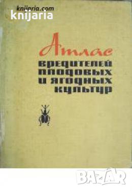 Атлас вредителей плодовых и ягодных культур , снимка 1