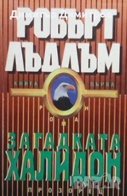 Загадката ”Халидон”. Книга 1-2 Робърт Лъдлъм