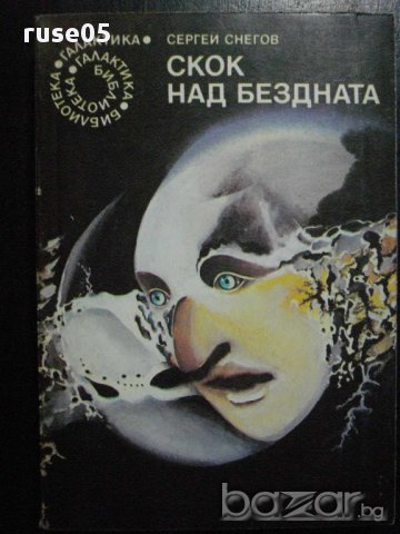 Книга "Скок над бездната - Сергей Снегов" - 346 стр.