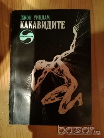 Джон Уиндам - Какавидите