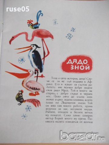 Книга "Приказка след приказка - Б. Филипов" - 46 стр., снимка 3 - Детски книжки - 19157980