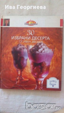 30 избрани десерта - Иван Звездев, снимка 1 - Художествена литература - 13648696