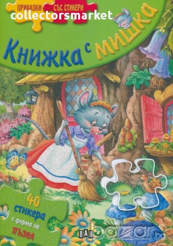 Приказки със стикери. Книжка с мишка, снимка 1 - Детски книжки - 14349978