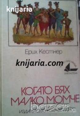 Библиотека Когато бях малък номер 6: Когато бях малко момче 