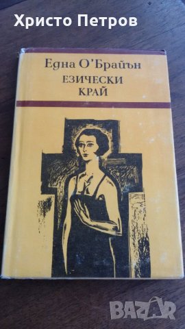 ЕЗИЧЕСКИ КРАЙ - ЕДНА О,БРАЙЪН, снимка 1 - Художествена литература - 24840295