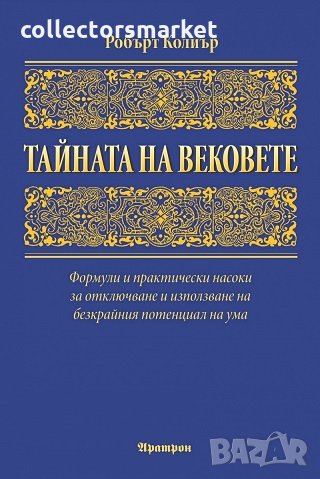 Тайната на вековете