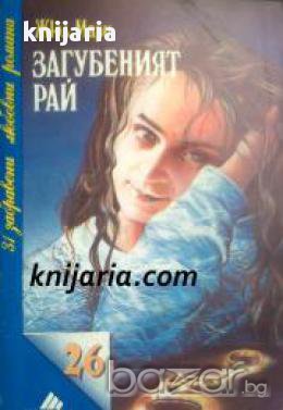Поредица 31 забравени любовни романи номер 26: Загубеният рай
