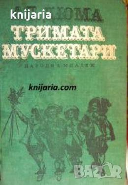 Тримата мускетари 