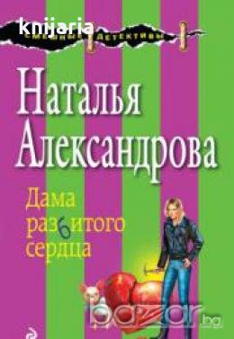 Дама разбитого сердце, снимка 1 - Художествена литература - 18223047