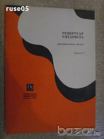 Книга "Репертуар гитариста - Выпуск 19" - 28 стр.