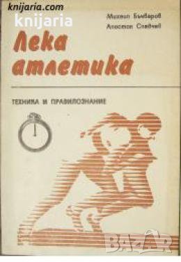 Лека Атлетика: Техника и правилознание , снимка 1 - Други - 21626554