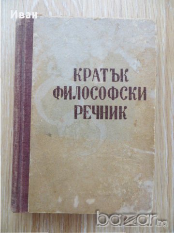 Кратък философски речник- Под редакцията на М.Розентал и П.Юдин