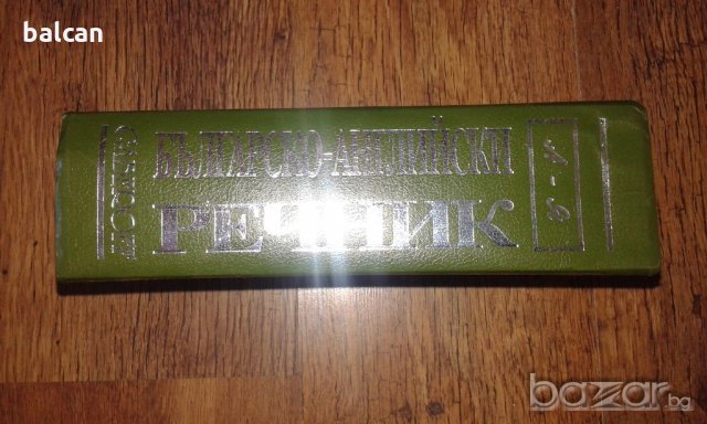 Българско-английски речник първо издание, снимка 2 - Чуждоезиково обучение, речници - 18803858