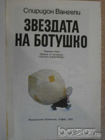 Книга "Звездата на Ботушко - Спиридон Вангели" - 142 стр., снимка 2 - Художествена литература - 8104056