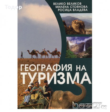 География на туризма -20%, снимка 1 - Специализирана литература - 9521846