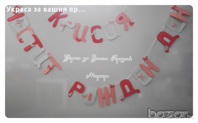 надпис за детски рожден ден по поръчка