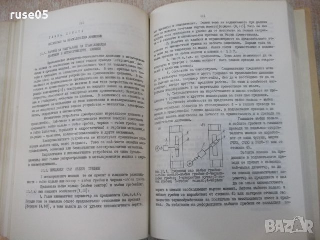 Книга "Металорежещи машини - част I - С.Велчев" - 320 стр., снимка 6 - Специализирана литература - 25536173