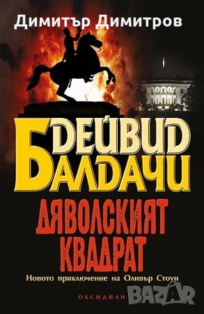 Дяволският квадрат Дейвид Балдачи