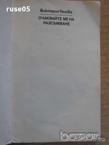 Книга "Очаквайте ме на разсъмване - В. Генова" - 164 стр., снимка 2 - Художествена литература - 8384693