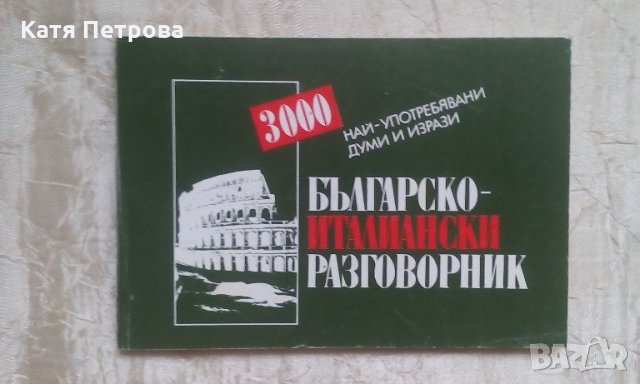 Българско-италиански разговорник, 3000 най-употребявани думи и изрази