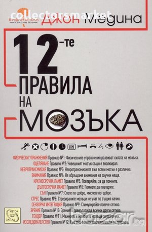 12-те правила на мозъка 