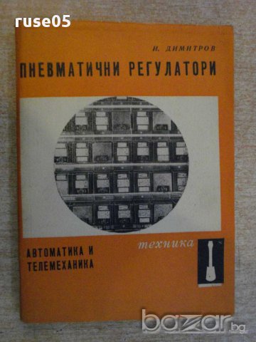 Книга "Пневматични регулатори - Иван Д. Иванов" - 224 стр.