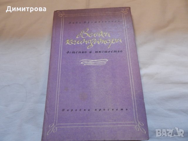 Велики композитори - Лада Брашованова, снимка 1 - Художествена литература - 22912137
