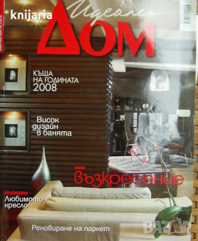 Списание Идеален дом брой 155