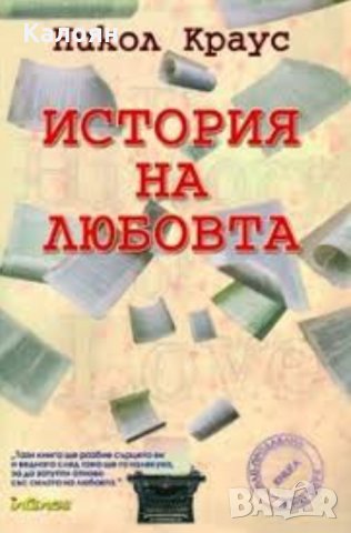 Никол Краус - История на любовта (2006)
