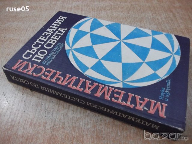 Книга "Матем. състезания по света - Й.Табаков" - 360 стр., снимка 7 - Специализирана литература - 20736940