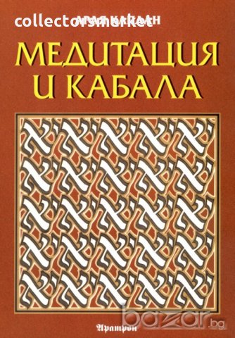 Медитация и Кабала
