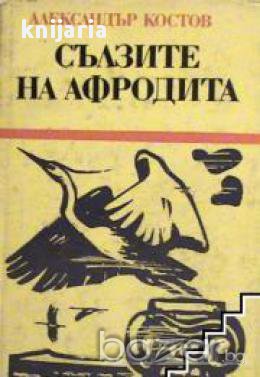 Сълзите на Афродита или стародавен летопис за вечния българин