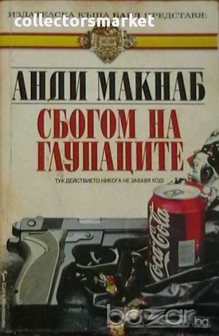 Сбогом на глупаците