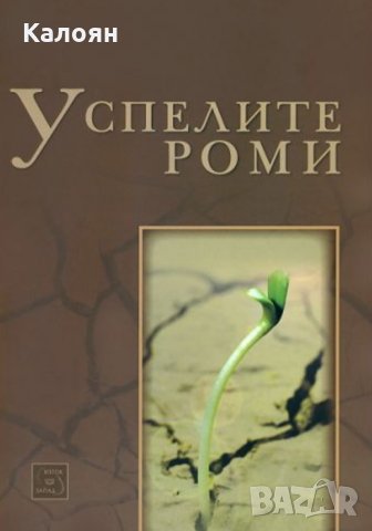 Колектив (Изток –Запад) - Успелите роми