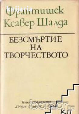 Безсмъртието на творчеството, снимка 1 - Художествена литература - 16682227