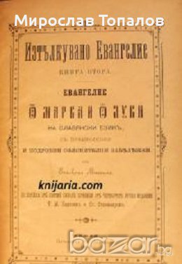 Изтълкувано Евангелие книга втора: Евангелие отъ Св. Марка и Св. Луки на славянски езикъ 