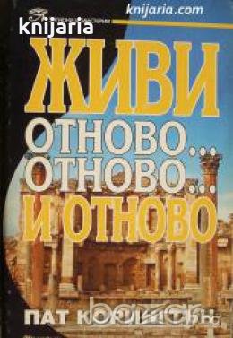 Живи отново...отново...и отново 