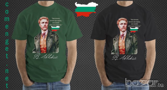 За всички българи! Уникална тениска на Васил Левски с авторски дизайн! Поръчай модел с твоя снимка! 
